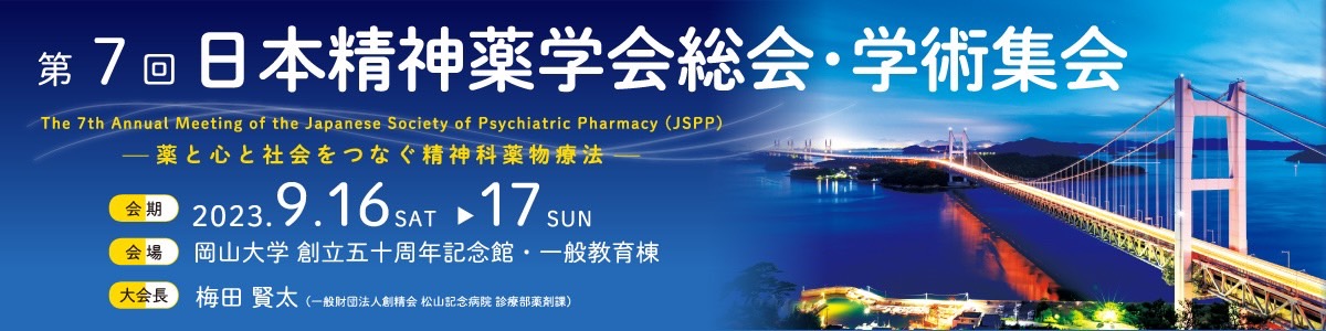 第7回日本精神薬学会総会・学術集会