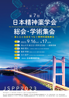 第8回　日本精神薬学会　総会・学術集会