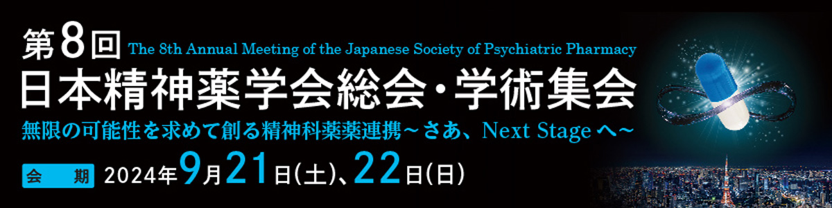 第8回日本精神薬学会総会・学術集会