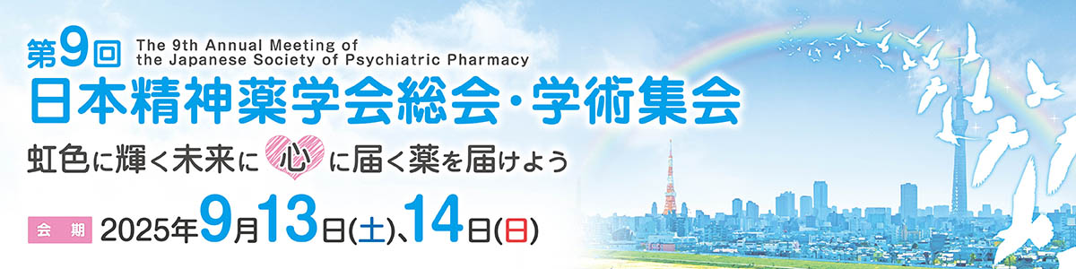 第9回　日本精神薬学会　総会・学術集会
