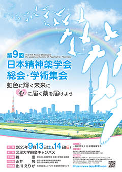第9回　日本精神薬学会　総会・学術集会